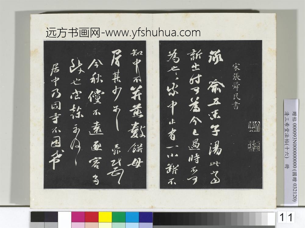 清三希堂法帖（十六）册宋周邦彦书尺牍-