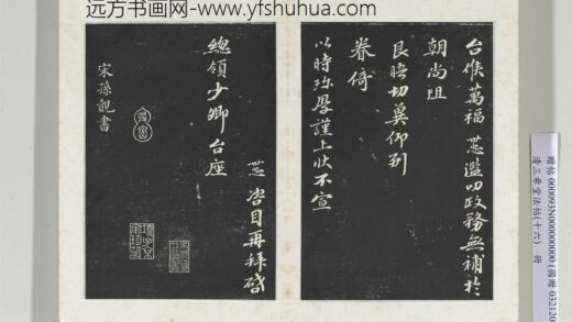 清三希堂法帖（十六）册宋孙觌致务德知府学士尺牍 0.jpg