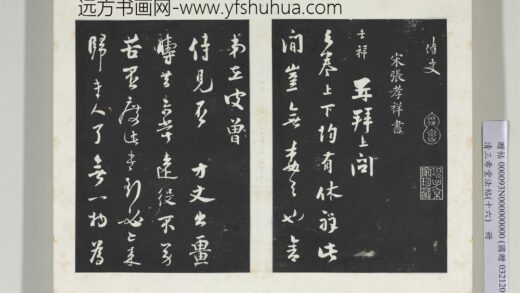 清三希堂法帖（十六）册宋张孝祥书尺牍 1.jpg