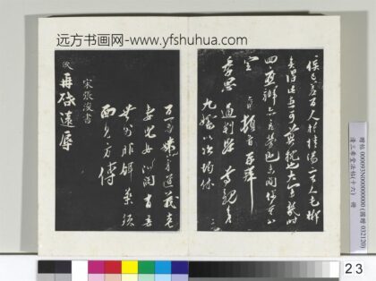 清三希堂法帖（十六）册宋张浚书尺牍 0.jpg