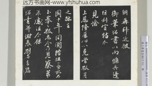 清三希堂法帖（十六）册宋李纲书尺牍 1.jpg