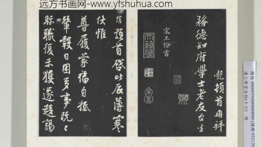 清三希堂法帖（十六）册宋王份致钦止司勋尺牍 1.jpg