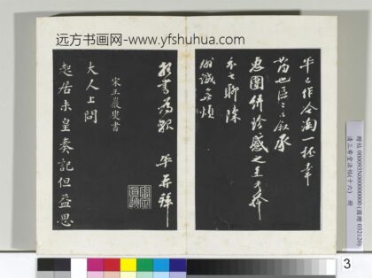 清三希堂法帖（十六）册宋王岩叟书尺牍 1.jpg