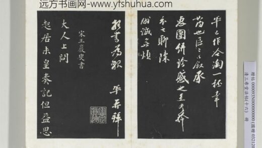 清三希堂法帖（十六）册宋王岩叟书尺牍 1.jpg