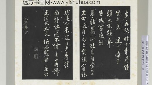 清三希堂法帖（十六）册宋王巩书尺牍 1.jpg
