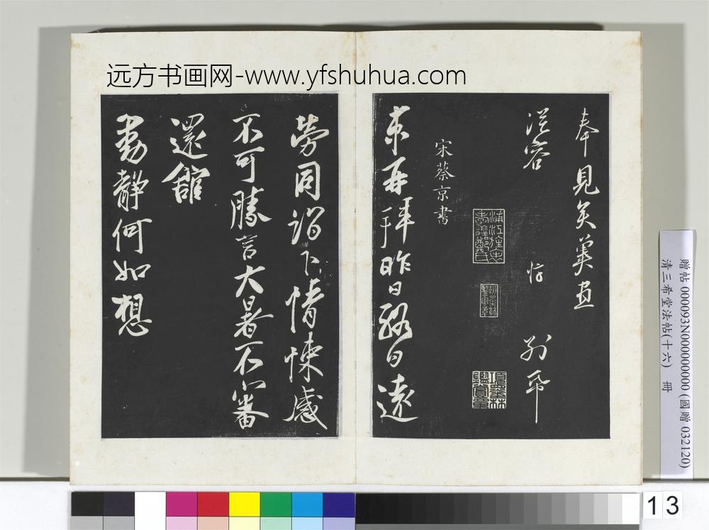 清三希堂法帖（十六）册宋章惇书尺牍-