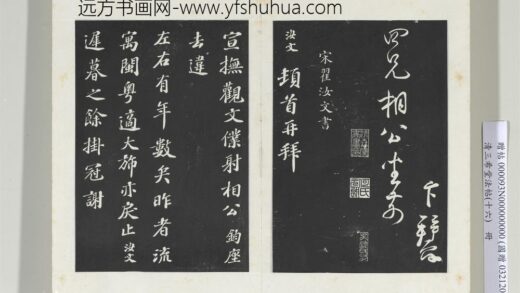 清三希堂法帖（十六）册宋翟汝文致宣抚观文仆射相公尺牍 1.jpg