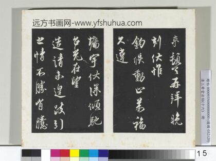 清三希堂法帖（十六）册宋蔡京书尺牍 1.jpg
