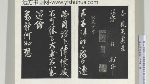 清三希堂法帖（十六）册宋蔡京致节夫亲契尺牍 1.jpg