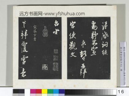 清三希堂法帖（十六）册宋蔡卞致四兄相公尺牍 0.jpg