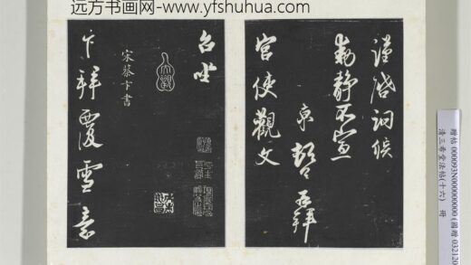 清三希堂法帖（十六）册宋蔡卞致四兄相公尺牍 0.jpg