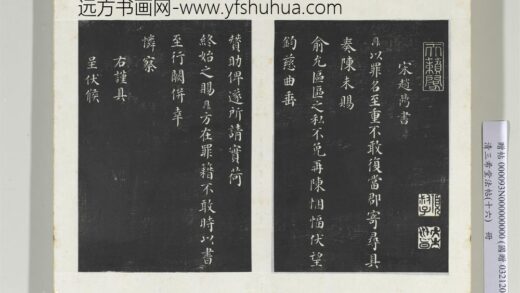 清三希堂法帖（十六）册宋赵鼎书札子 1.jpg