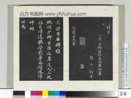 清三希堂法帖（十六）册宋韩世忠致总领少卿尺牍 1.jpg