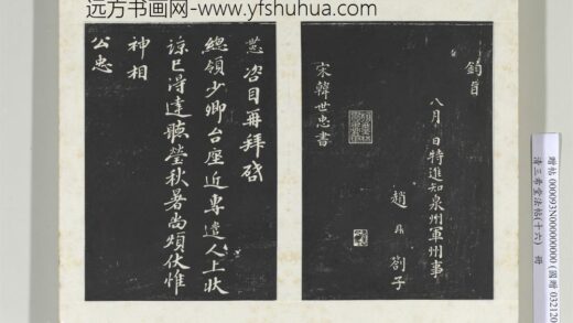 清三希堂法帖（十六）册宋韩世忠致总领少卿尺牍 1.jpg