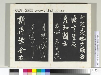 清三希堂法帖（十四）册宋米芾书乡石帖 1.jpg