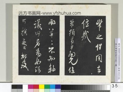 清三希堂法帖（十四）册宋米芾书值雨帖 1.jpg