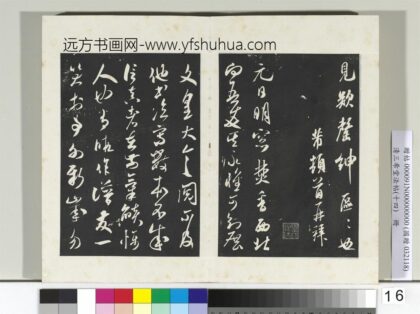 清三希堂法帖（十四）册宋米芾书元日帖 1.jpg