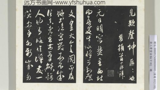 清三希堂法帖（十四）册宋米芾书元日帖 1.jpg
