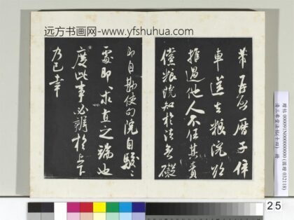 清三希堂法帖（十四）册宋米芾书历子帖 1.jpg