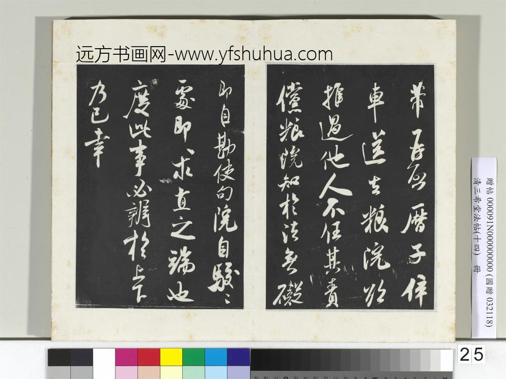 清三希堂法帖（十四）册宋米芾书历子帖-