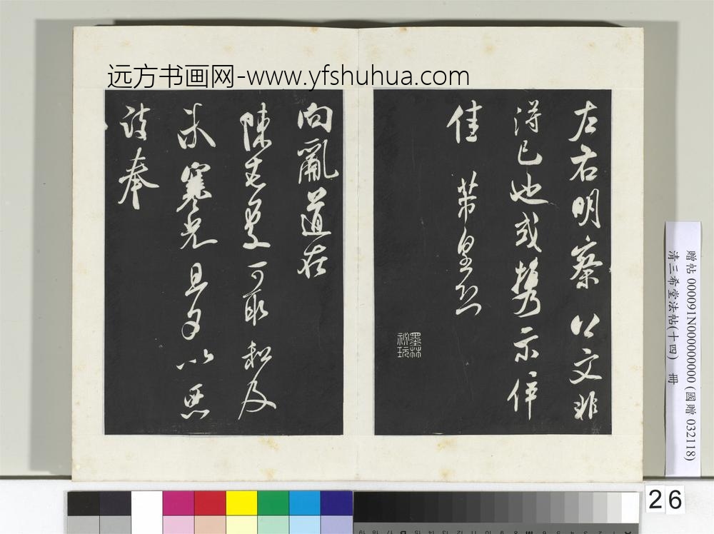清三希堂法帖（十四）册宋米芾书历子帖-