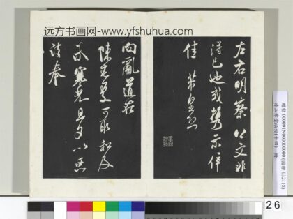 清三希堂法帖（十四）册宋米芾书向乱帖 1.jpg