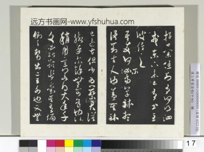 清三希堂法帖（十四）册宋米芾书吾友帖 1.jpg
