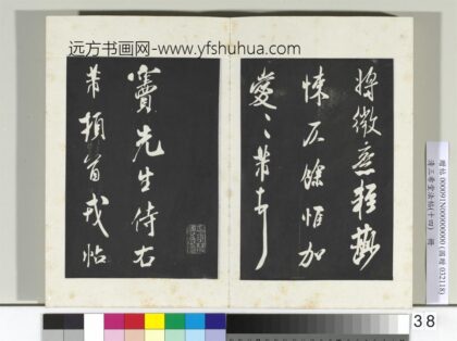 清三希堂法帖（十四）册宋米芾书尺牍 1.jpg