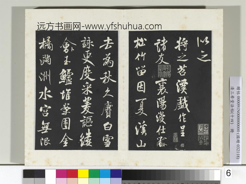 清三希堂法帖（十四）册宋米芾书德行帖-