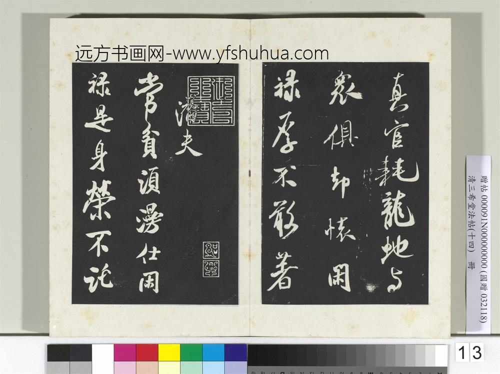 清三希堂法帖（十四）册宋米芾书拜中岳命作-