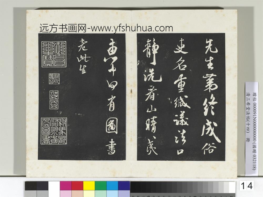 清三希堂法帖（十四）册宋米芾书拜中岳命作-
