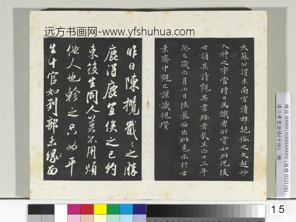 清三希堂法帖（十四）册宋米芾书拜中岳命作-