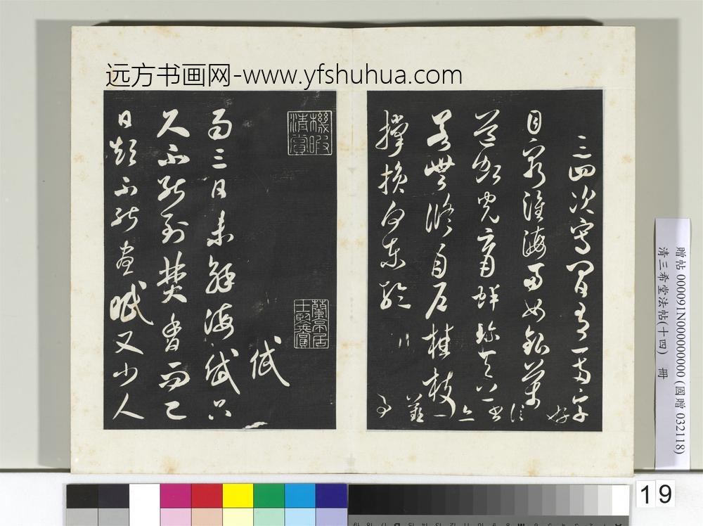 清三希堂法帖（十四）册宋米芾书海岱帖-