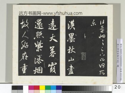 清三希堂法帖（十四）册宋米芾书淡墨秋山诗帖 1.jpg