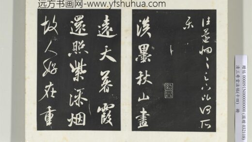 清三希堂法帖（十四）册宋米芾书淡墨秋山诗帖 1.jpg
