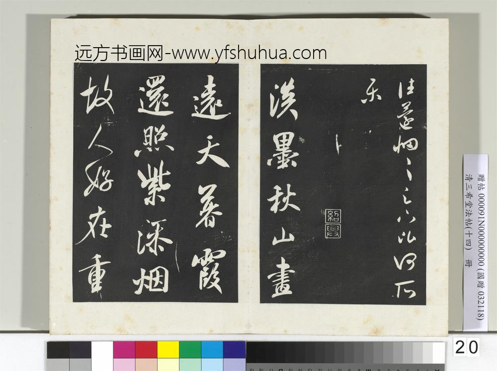 清三希堂法帖（十四）册宋米芾书淡墨秋山诗帖-