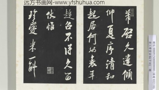 清三希堂法帖（十四）册宋米芾书清和帖 1.jpg