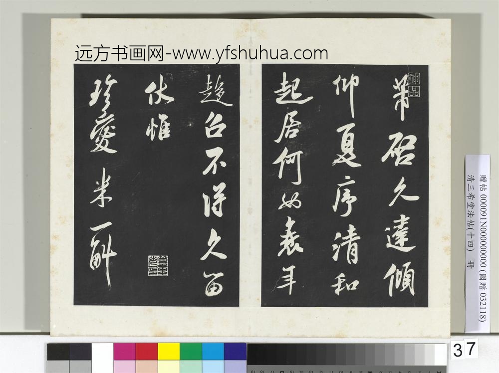清三希堂法帖（十四）册宋米芾书清和帖-