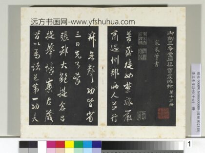 清三希堂法帖（十四）册宋米芾书烝徒帖 1.jpg