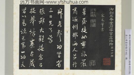 清三希堂法帖（十四）册宋米芾书烝徒帖 1.jpg