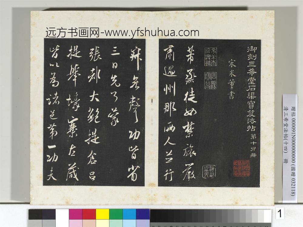 清三希堂法帖（十四）册宋米芾书烝徒帖-