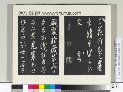 清三希堂法帖（十四）册宋米芾书盛制帖 1.jpg