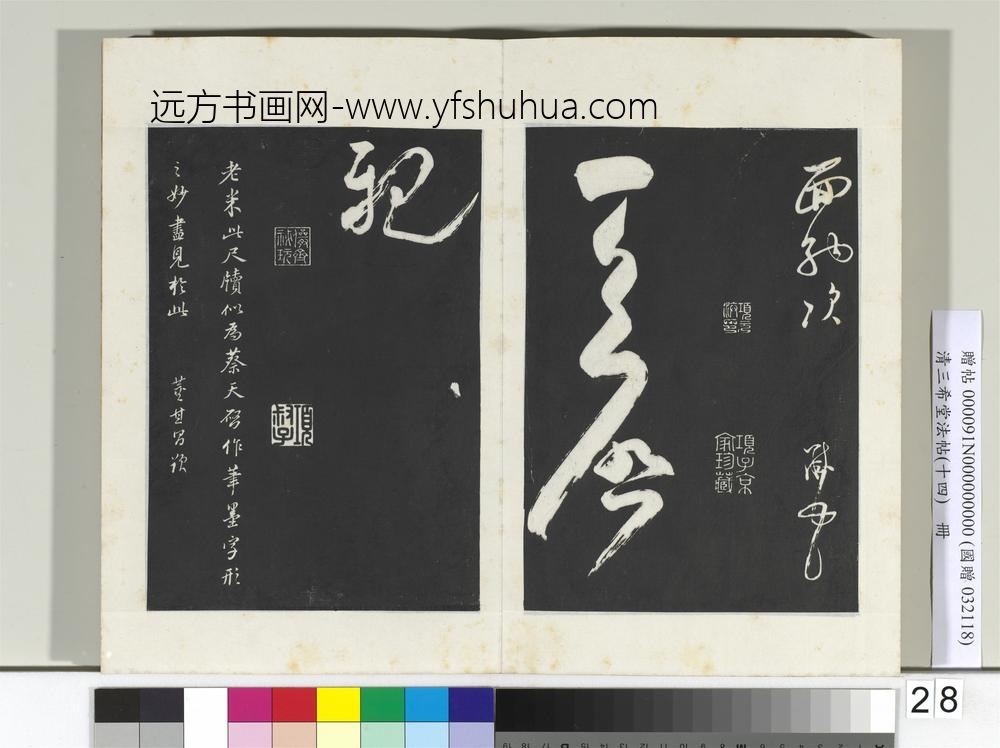 清三希堂法帖（十四）册宋米芾书盛制帖
