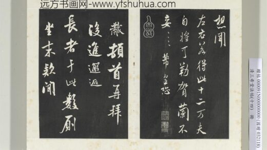 清三希堂法帖（十四）册宋米芾书知府帖 0.jpg