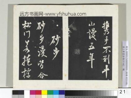 清三希堂法帖（十四）册宋米芾书砂步诗帖 1.jpg