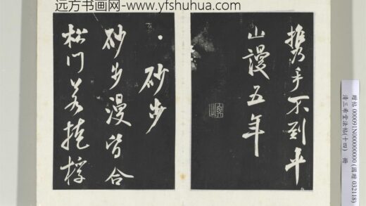 清三希堂法帖（十四）册宋米芾书砂步诗帖 1.jpg