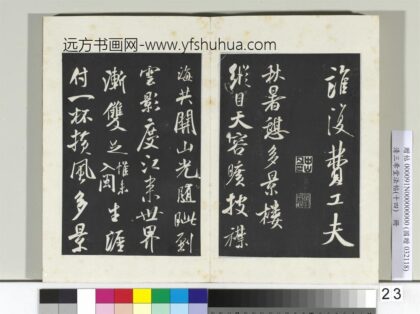清三希堂法帖（十四）册宋米芾书秋暑憩多景楼诗帖 1.jpg