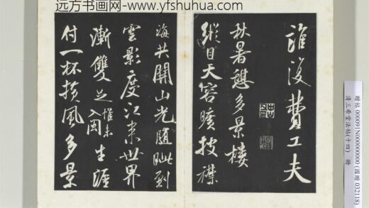 清三希堂法帖（十四）册宋米芾书秋暑憩多景楼诗帖 1.jpg
