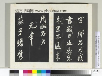 清三希堂法帖（十四）册宋米芾书紫金研帖 0.jpg