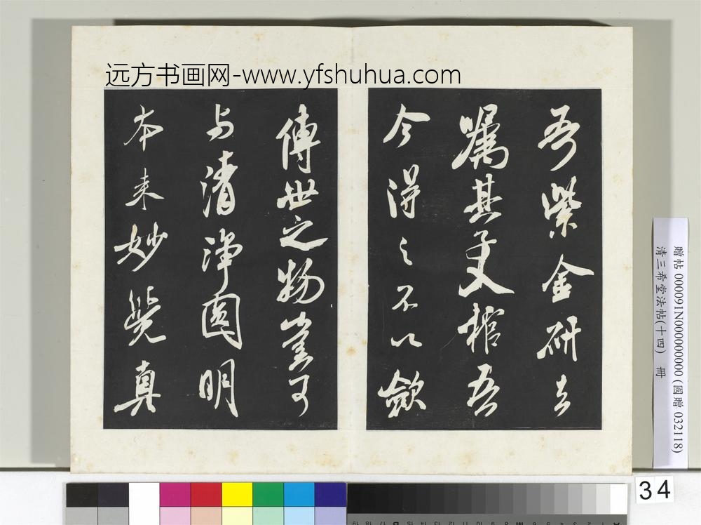 清三希堂法帖（十四）册宋米芾书紫金研帖-
